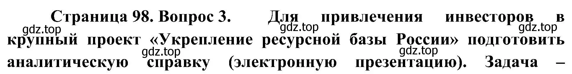 Решение номер 3 (страница 98) гдз по географии 8 класс Алексеев, Николина, учебник