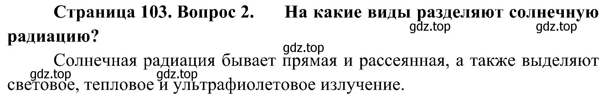 Решение номер 2 (страница 103) гдз по географии 8 класс Алексеев, Николина, учебник