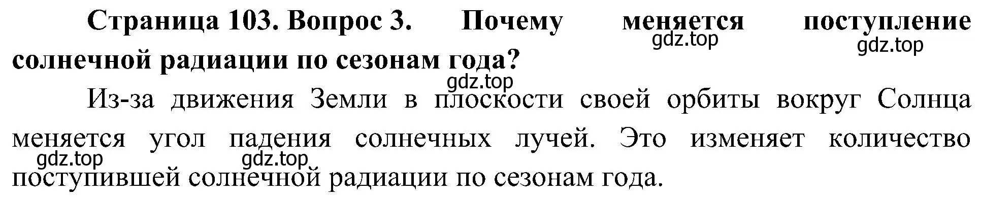 Решение номер 3 (страница 103) гдз по географии 8 класс Алексеев, Николина, учебник