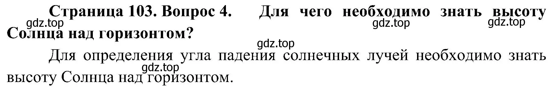 Решение номер 4 (страница 103) гдз по географии 8 класс Алексеев, Николина, учебник