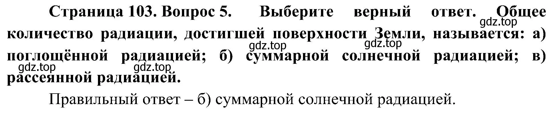 Решение номер 5 (страница 103) гдз по географии 8 класс Алексеев, Николина, учебник