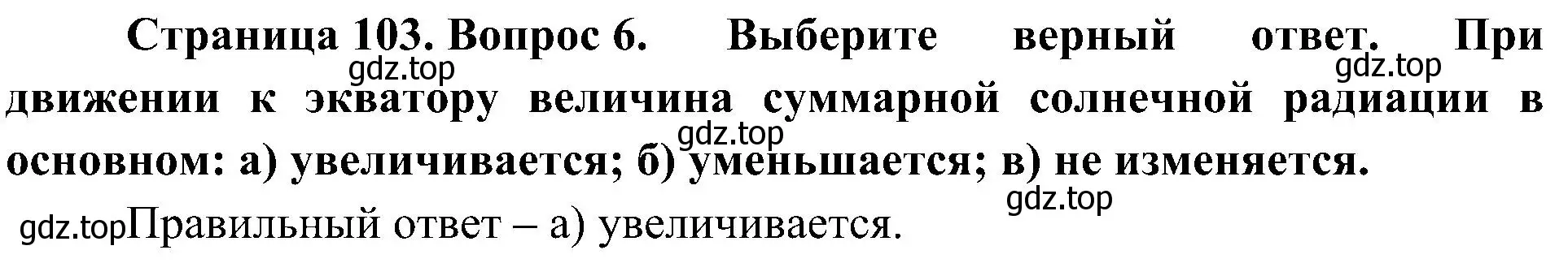 Решение номер 6 (страница 103) гдз по географии 8 класс Алексеев, Николина, учебник