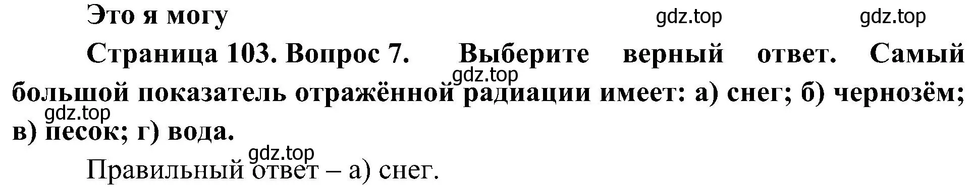 Решение номер 7 (страница 103) гдз по географии 8 класс Алексеев, Николина, учебник