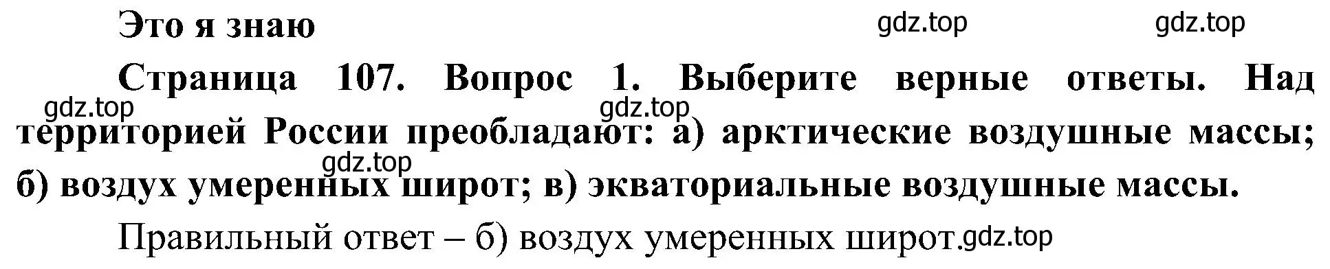 Решение номер 1 (страница 107) гдз по географии 8 класс Алексеев, Николина, учебник