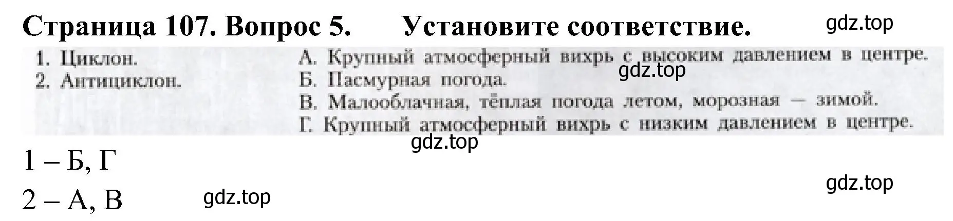 Решение номер 5 (страница 107) гдз по географии 8 класс Алексеев, Николина, учебник