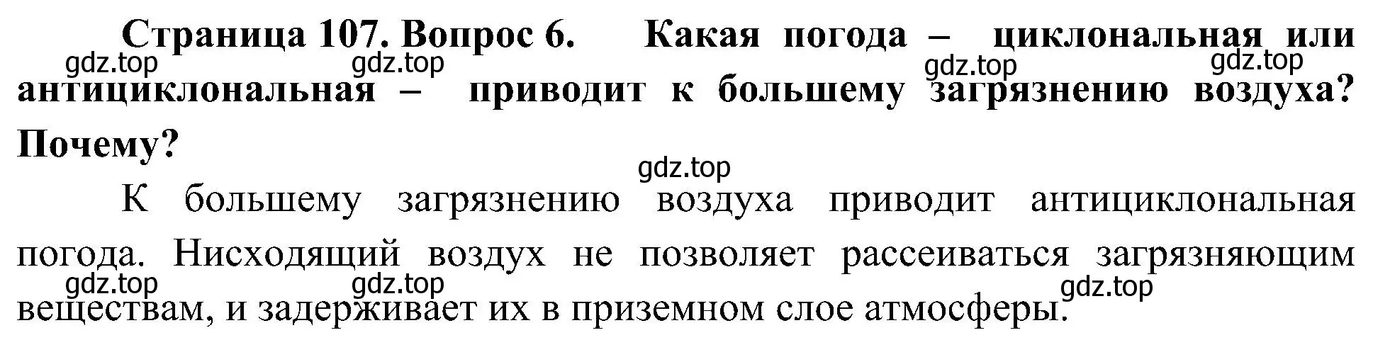 Решение номер 6 (страница 107) гдз по географии 8 класс Алексеев, Николина, учебник