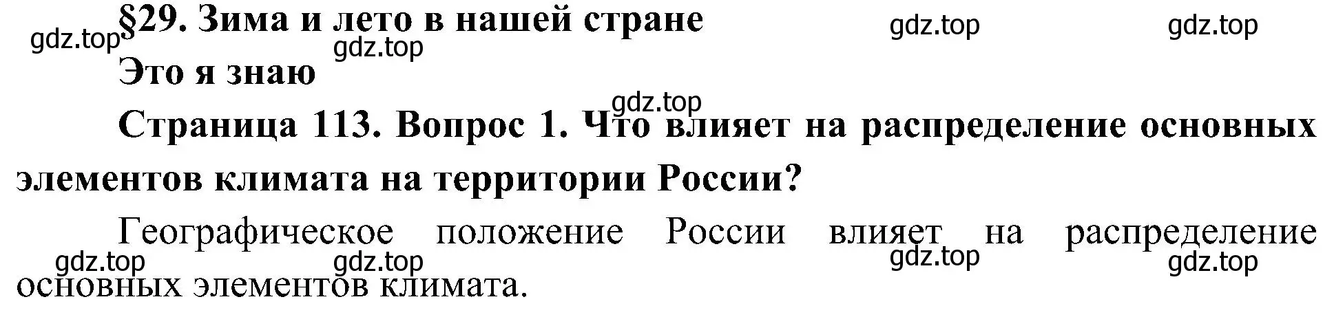 Решение номер 1 (страница 113) гдз по географии 8 класс Алексеев, Николина, учебник