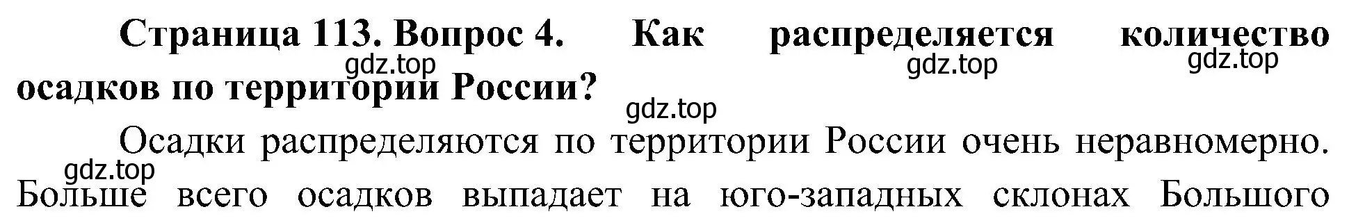 Решение номер 4 (страница 113) гдз по географии 8 класс Алексеев, Николина, учебник