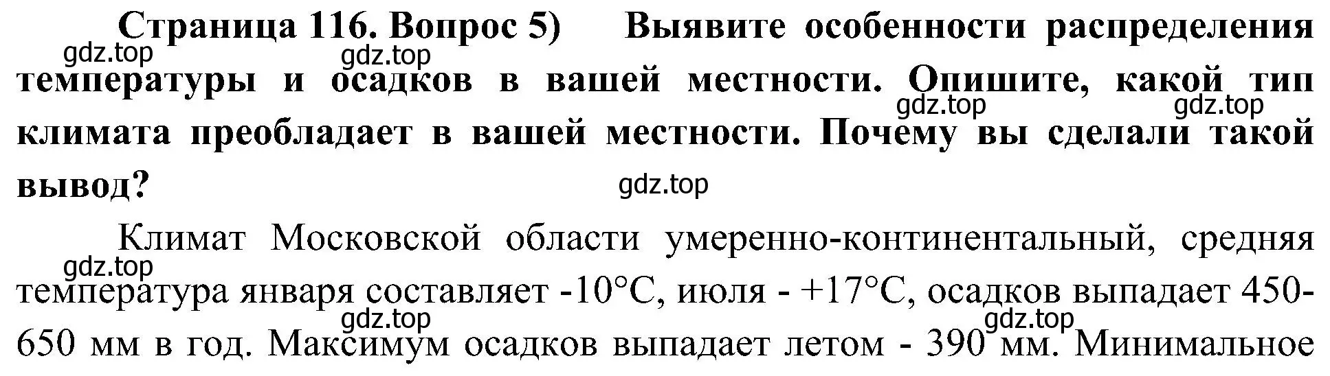 Решение номер 5 (страница 116) гдз по географии 8 класс Алексеев, Николина, учебник