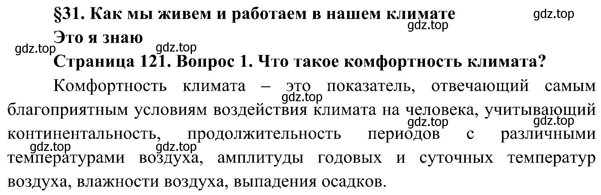 Решение номер 1 (страница 121) гдз по географии 8 класс Алексеев, Николина, учебник