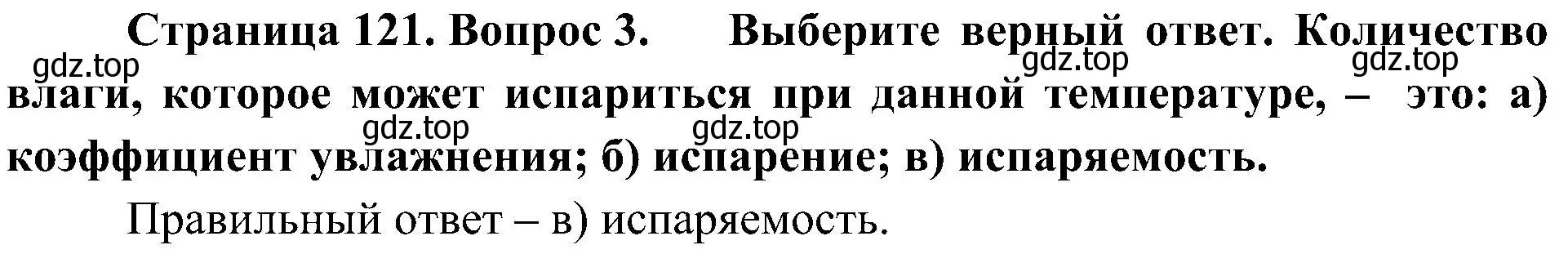 Решение номер 3 (страница 121) гдз по географии 8 класс Алексеев, Николина, учебник