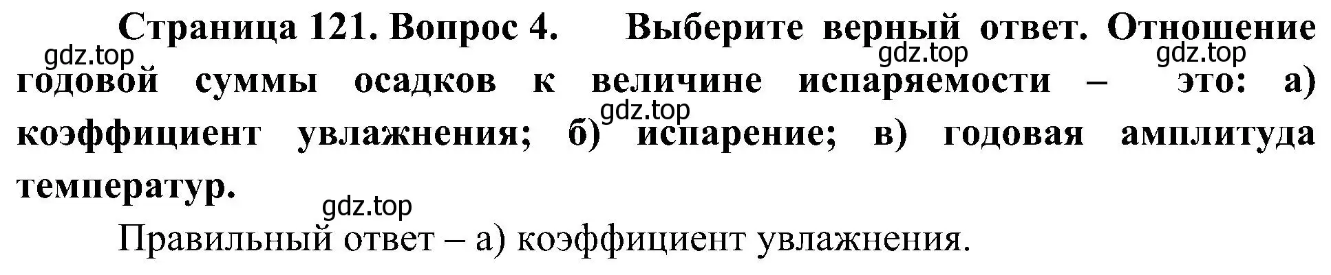 Решение номер 4 (страница 121) гдз по географии 8 класс Алексеев, Николина, учебник