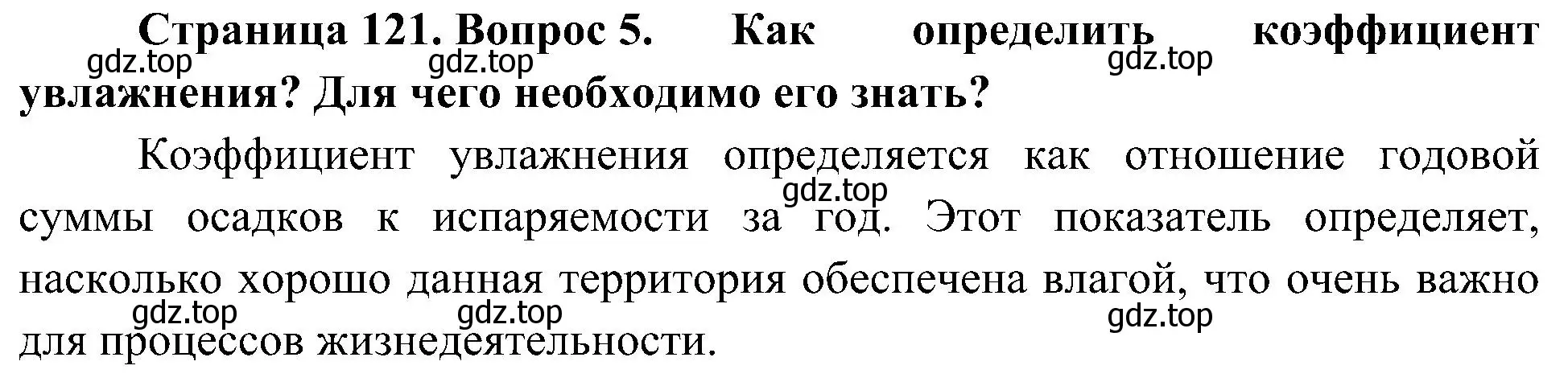 Решение номер 5 (страница 121) гдз по географии 8 класс Алексеев, Николина, учебник