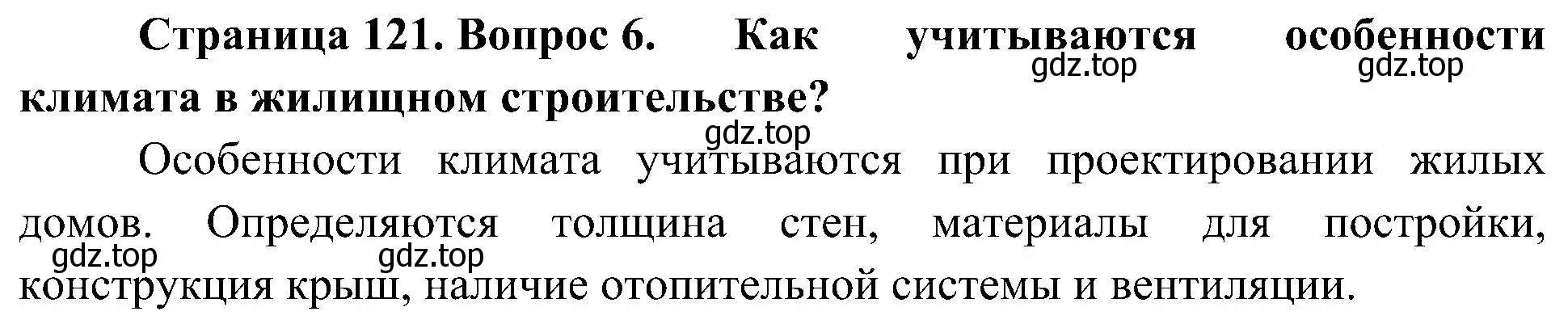 Решение номер 6 (страница 121) гдз по географии 8 класс Алексеев, Николина, учебник