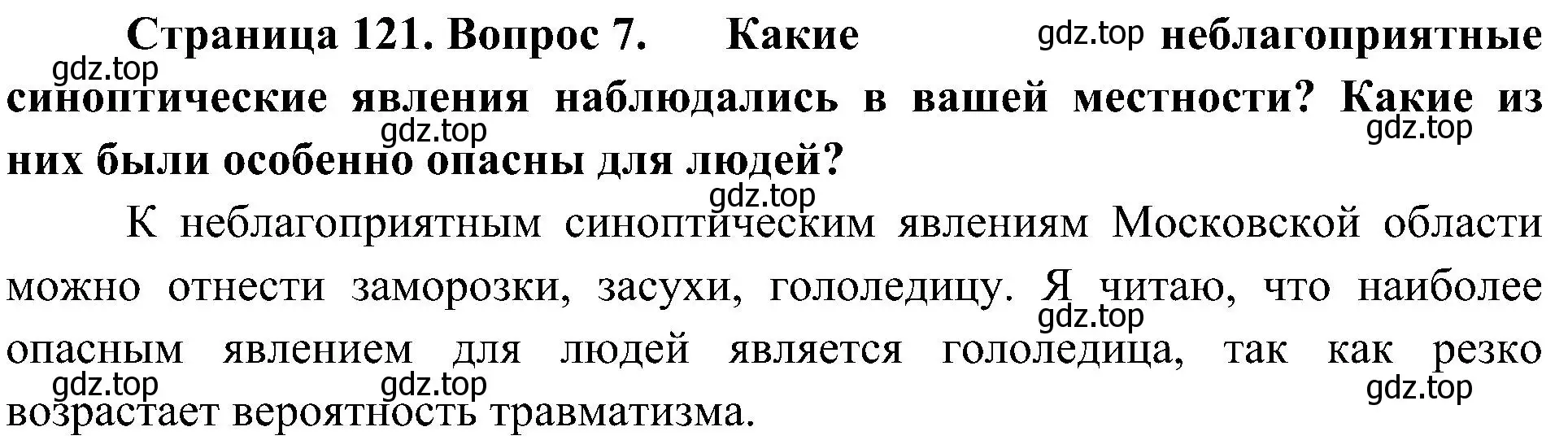 Решение номер 7 (страница 121) гдз по географии 8 класс Алексеев, Николина, учебник