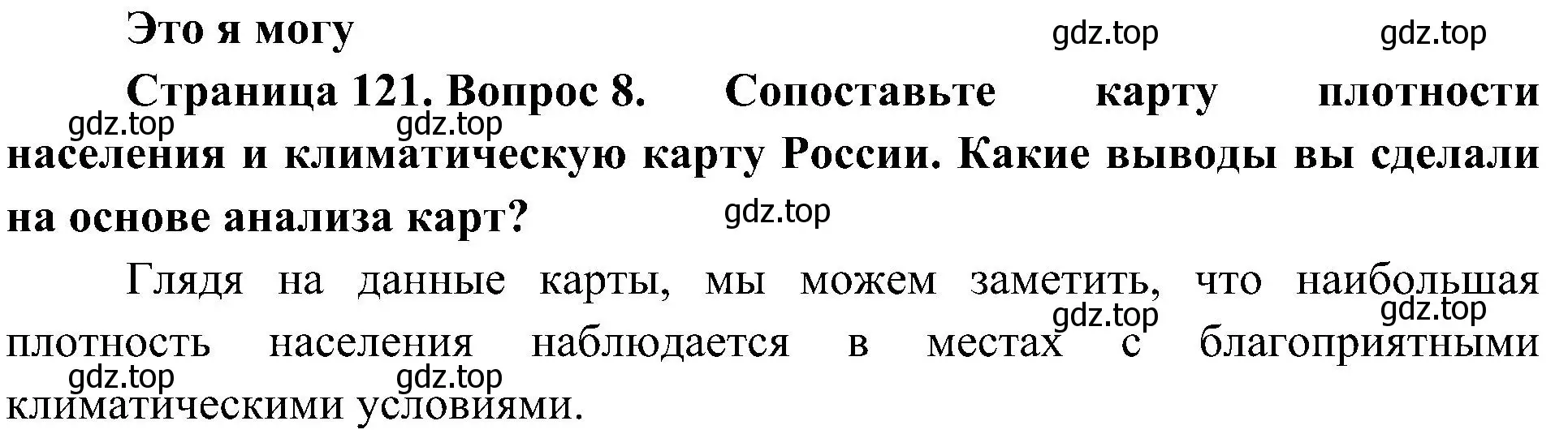 Решение номер 8 (страница 121) гдз по географии 8 класс Алексеев, Николина, учебник