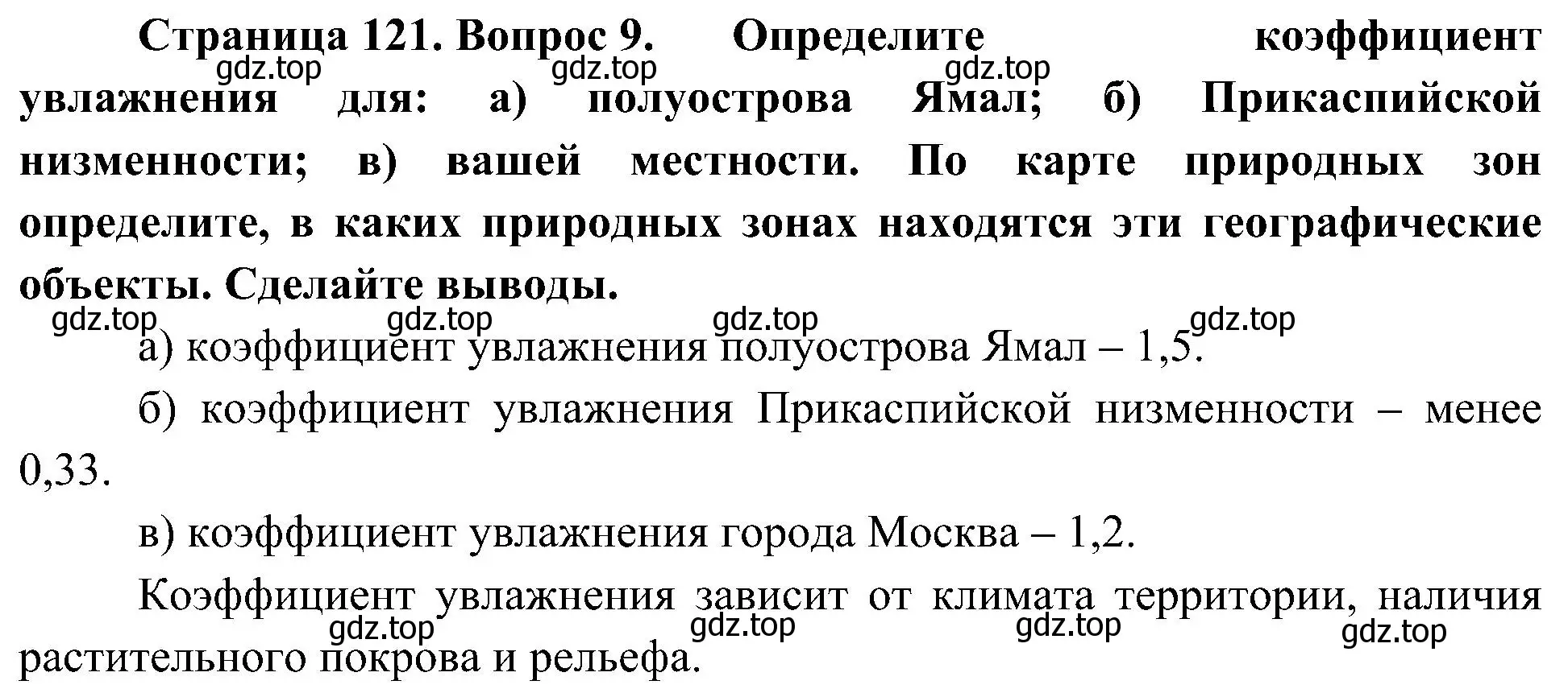 Решение номер 9 (страница 121) гдз по географии 8 класс Алексеев, Николина, учебник