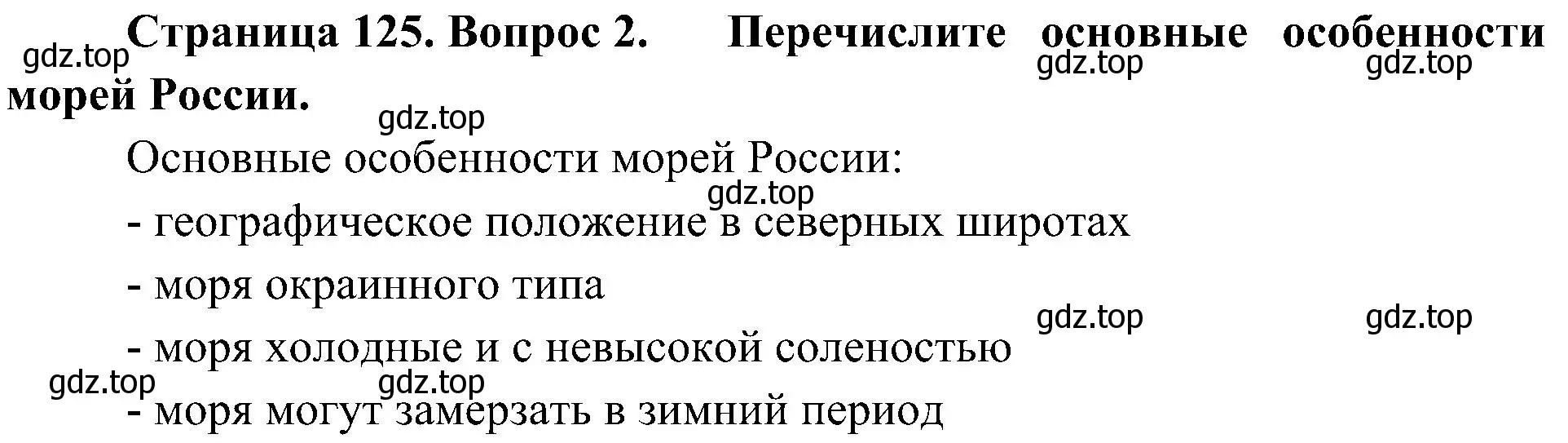 Решение номер 2 (страница 125) гдз по географии 8 класс Алексеев, Николина, учебник