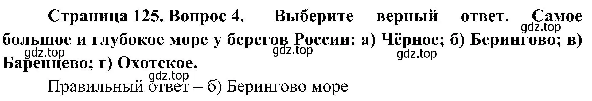 Решение номер 4 (страница 125) гдз по географии 8 класс Алексеев, Николина, учебник