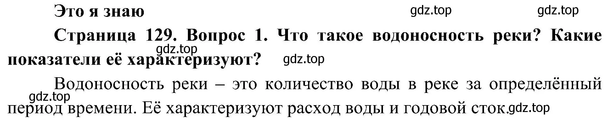 Решение номер 1 (страница 129) гдз по географии 8 класс Алексеев, Николина, учебник