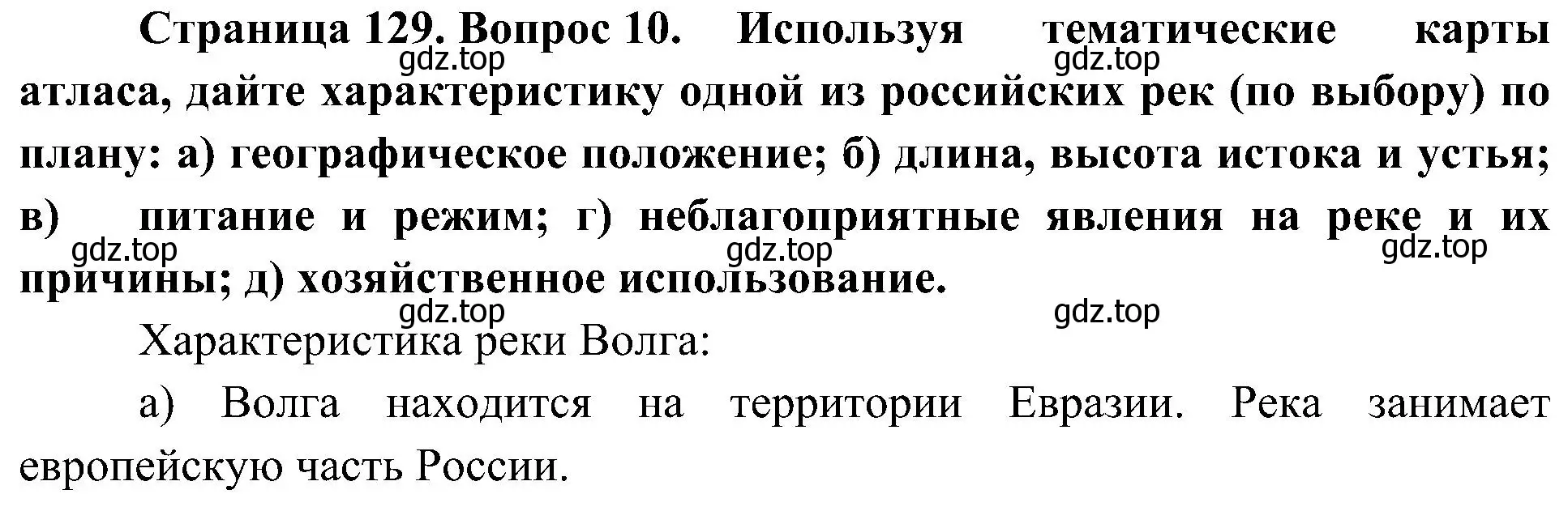 Решение номер 10 (страница 129) гдз по географии 8 класс Алексеев, Николина, учебник