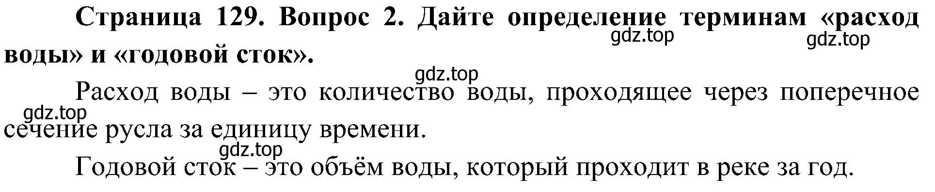 Решение номер 2 (страница 129) гдз по географии 8 класс Алексеев, Николина, учебник