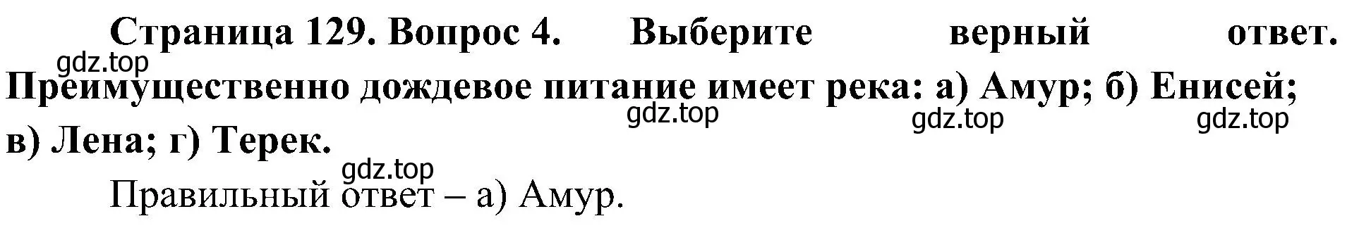 Решение номер 4 (страница 129) гдз по географии 8 класс Алексеев, Николина, учебник