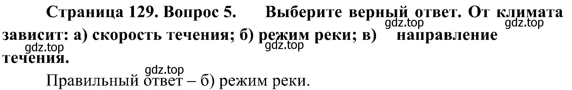 Решение номер 5 (страница 129) гдз по географии 8 класс Алексеев, Николина, учебник