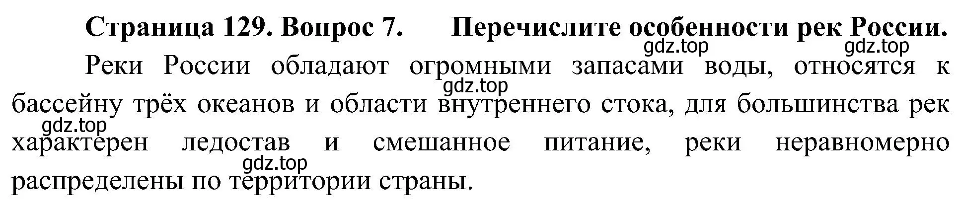 Решение номер 7 (страница 129) гдз по географии 8 класс Алексеев, Николина, учебник