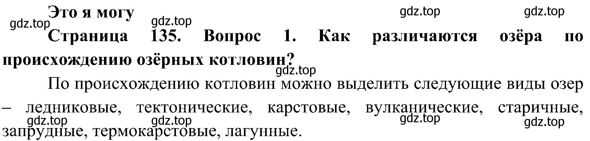 Решение номер 1 (страница 135) гдз по географии 8 класс Алексеев, Николина, учебник