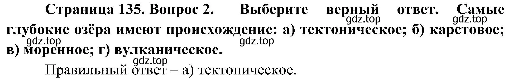 Решение номер 2 (страница 135) гдз по географии 8 класс Алексеев, Николина, учебник