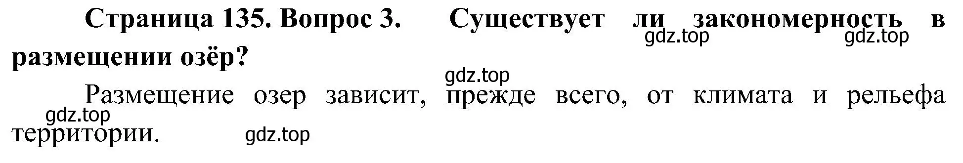 Решение номер 3 (страница 135) гдз по географии 8 класс Алексеев, Николина, учебник