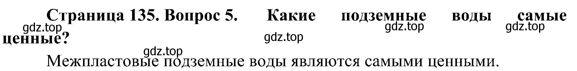 Решение номер 5 (страница 135) гдз по географии 8 класс Алексеев, Николина, учебник