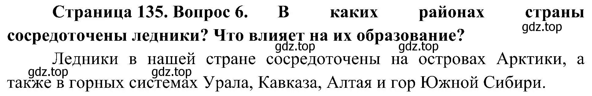 Решение номер 6 (страница 135) гдз по географии 8 класс Алексеев, Николина, учебник