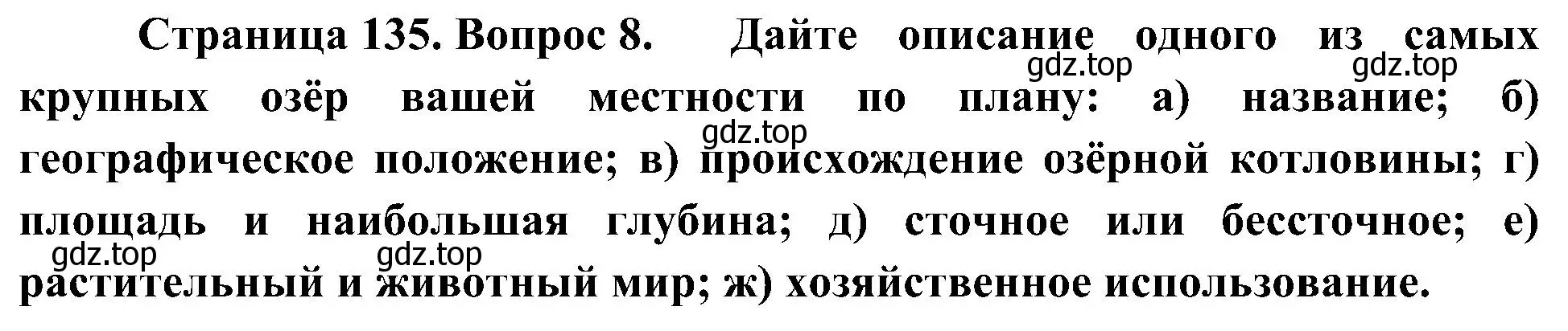 Решение номер 8 (страница 135) гдз по географии 8 класс Алексеев, Николина, учебник