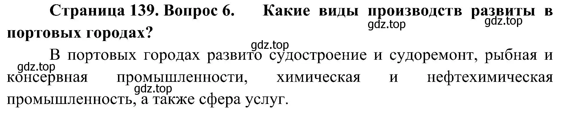 Решение номер 6 (страница 139) гдз по географии 8 класс Алексеев, Николина, учебник