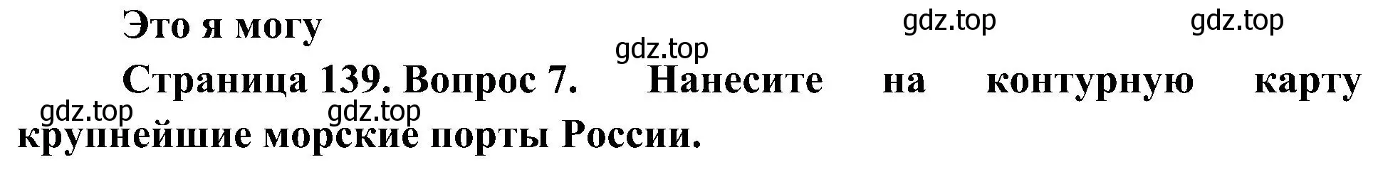 Решение номер 7 (страница 139) гдз по географии 8 класс Алексеев, Николина, учебник