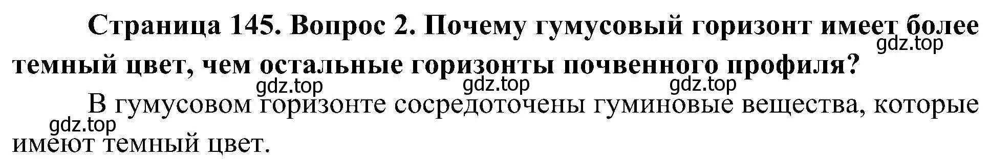 Решение номер 2 (страница 145) гдз по географии 8 класс Алексеев, Николина, учебник