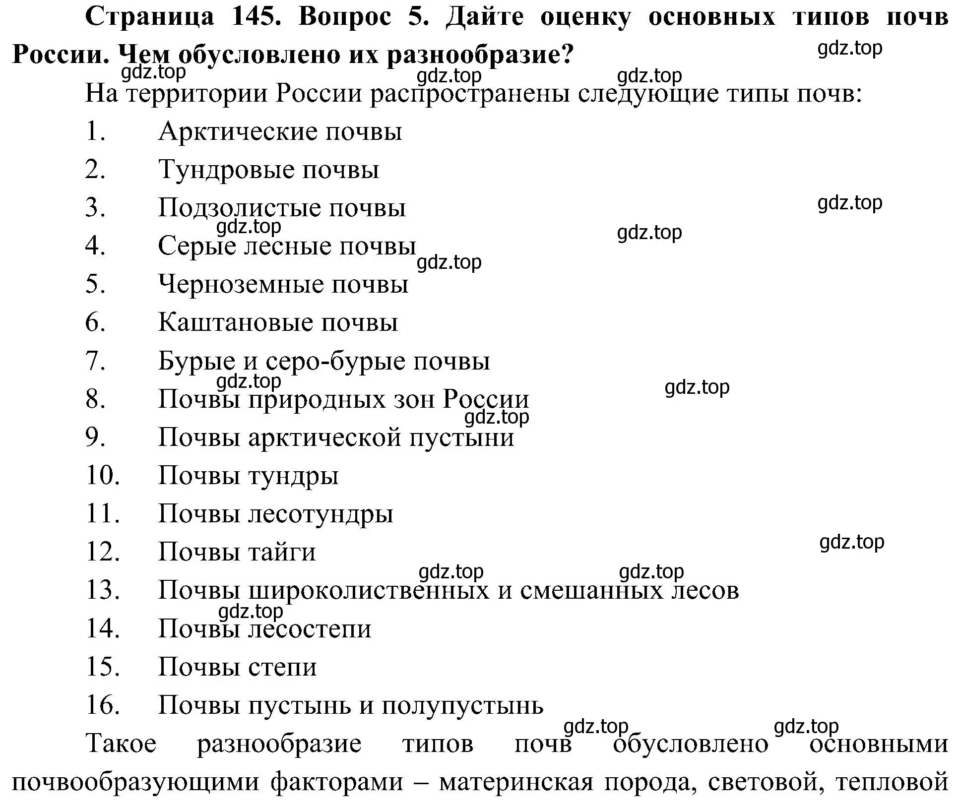 Решение номер 5 (страница 145) гдз по географии 8 класс Алексеев, Николина, учебник