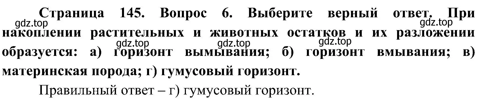 Решение номер 6 (страница 145) гдз по географии 8 класс Алексеев, Николина, учебник