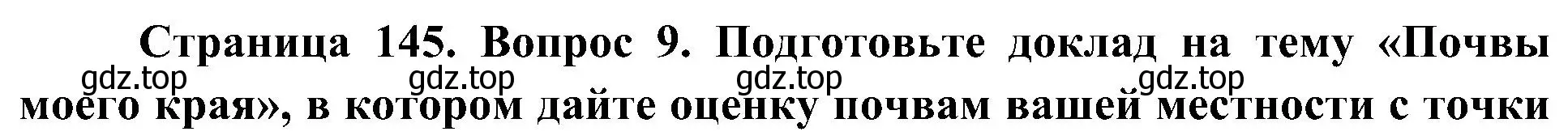 Решение номер 9 (страница 145) гдз по географии 8 класс Алексеев, Николина, учебник