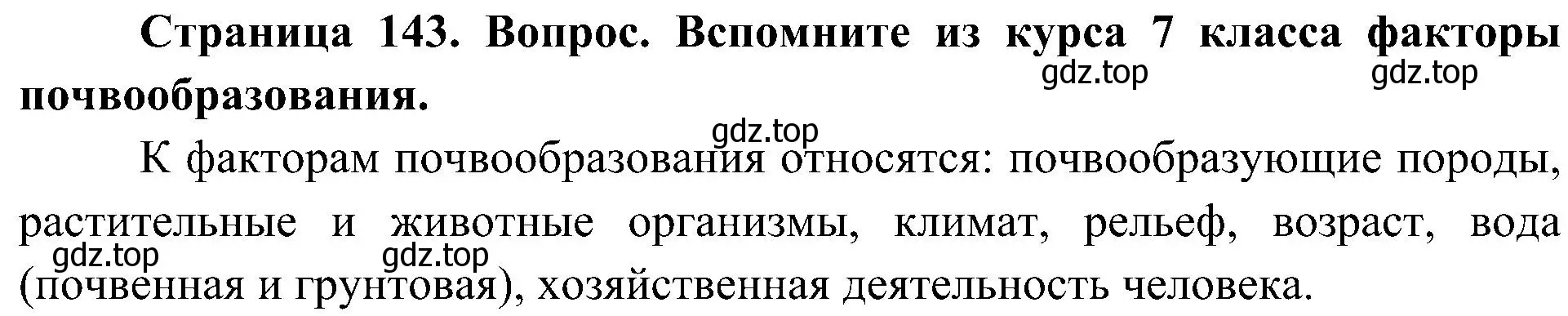 Решение  Вспомните 2 (страница 143) гдз по географии 8 класс Алексеев, Николина, учебник