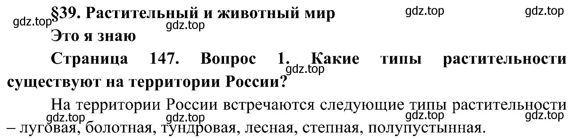 Решение номер 1 (страница 147) гдз по географии 8 класс Алексеев, Николина, учебник