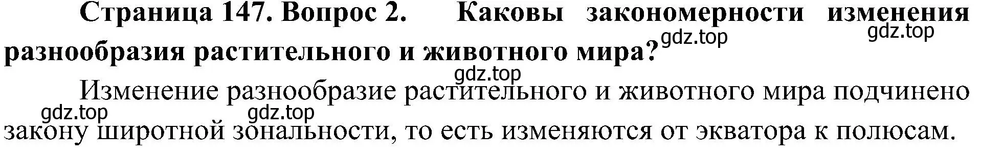 Решение номер 2 (страница 147) гдз по географии 8 класс Алексеев, Николина, учебник