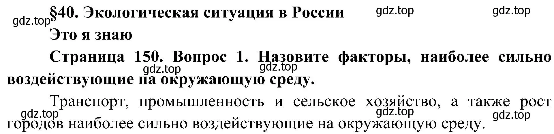 Решение номер 1 (страница 150) гдз по географии 8 класс Алексеев, Николина, учебник