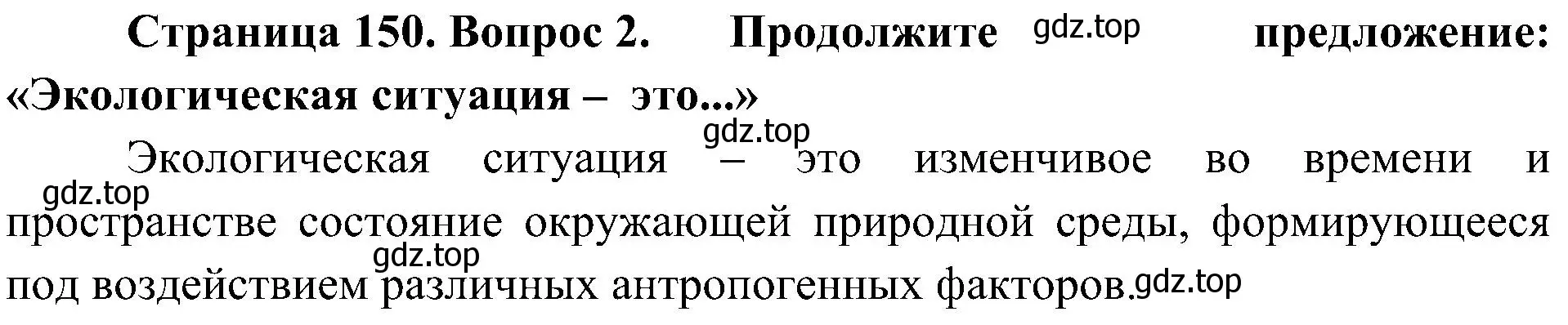 Решение номер 2 (страница 150) гдз по географии 8 класс Алексеев, Николина, учебник