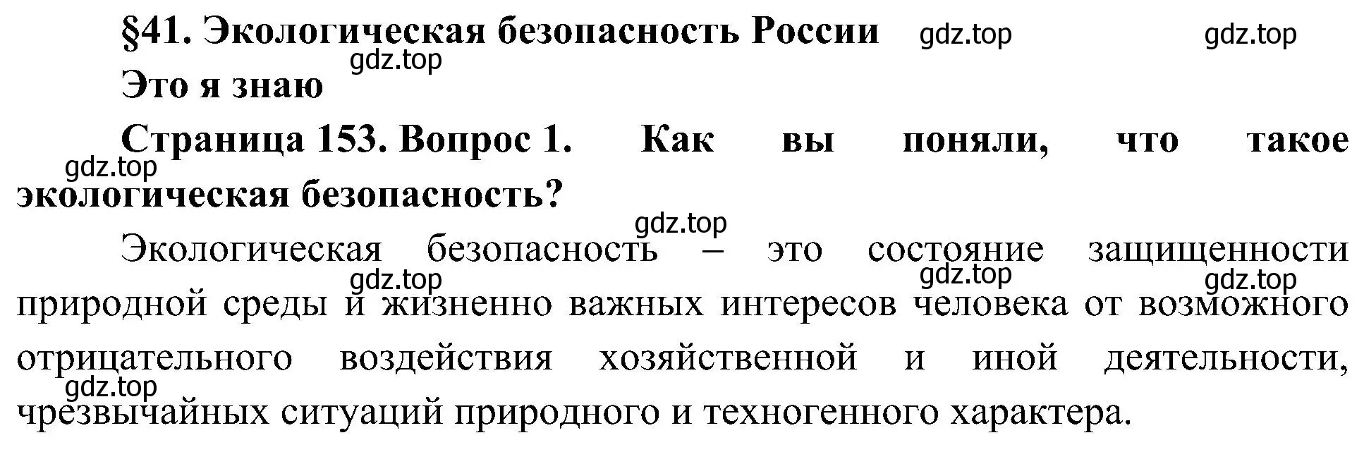 Решение номер 1 (страница 153) гдз по географии 8 класс Алексеев, Николина, учебник