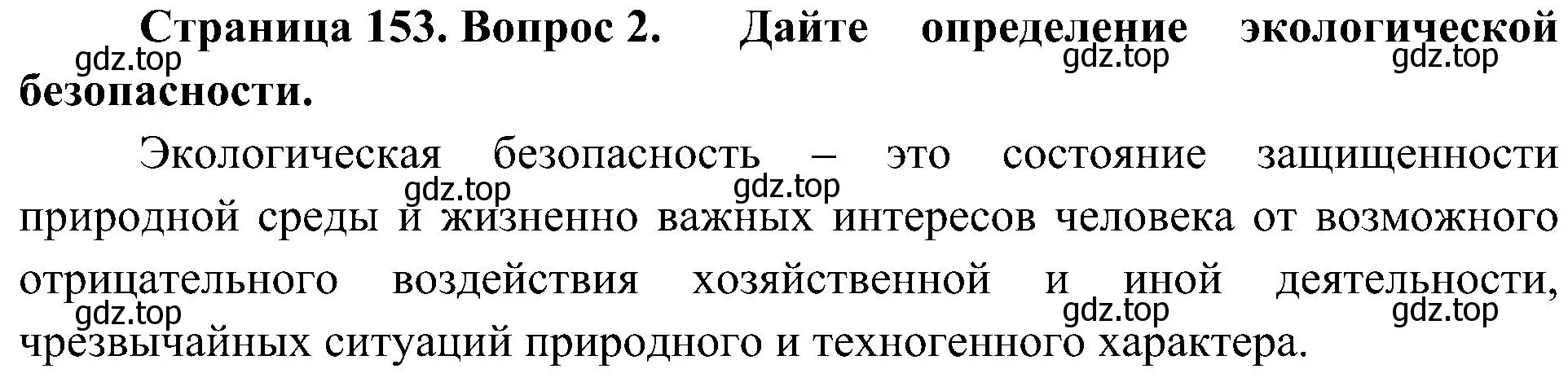 Решение номер 2 (страница 153) гдз по географии 8 класс Алексеев, Николина, учебник