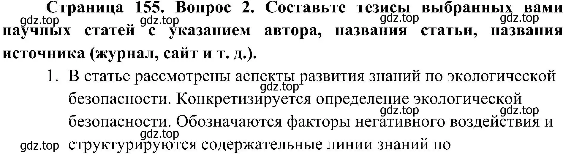 Решение номер 2 (страница 155) гдз по географии 8 класс Алексеев, Николина, учебник