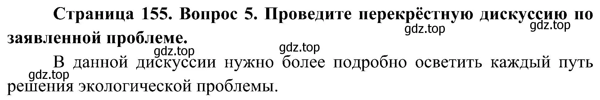 Решение номер 5 (страница 155) гдз по географии 8 класс Алексеев, Николина, учебник